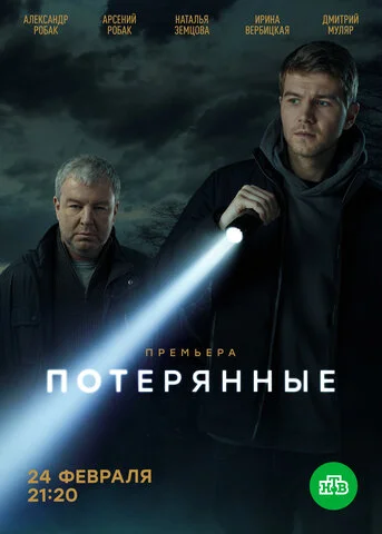Потерянные - постер
